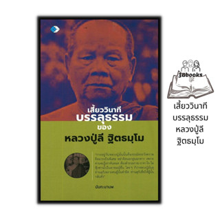 หนังสือ เสี้ยววินาทีบรรลุธรรม หลวงปู่ลี ฐิตธมฺโม : ธรรมมะ ศาสนาพุทธ ธรรมะกับชีวิตประจำวัน หลักธรรมคำสอน