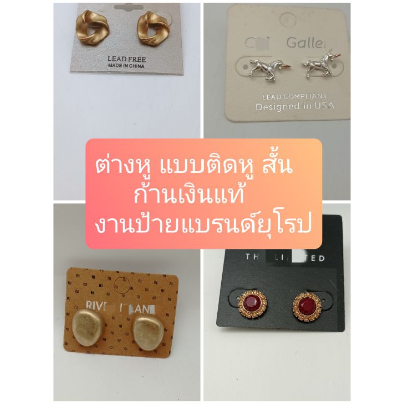 ต่างหู แบบติดหู สั้น ก้านเสียบเป็น Nigel freeงานป้ายแบรนด์ยุโรป
