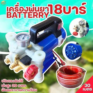 เครื่องพ่นยาแบตเตอรี่แรงดันสูง 18 บา ลากสายได้ 200 เมตร พ่นสูง 10+ เมตร ไกล 15+ เมตร สามารถปรับเฟชเชอแรงดันได้ระบบน้ำวน