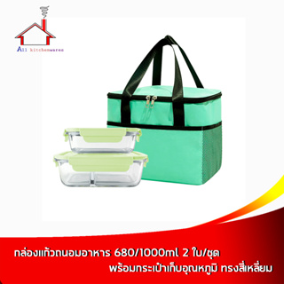 กล่องแก้วถนอมอาหาร 680/1000ml 2 ใบ/ชุด พร้อมกระเป๋าเก็บอุณหภูมิ