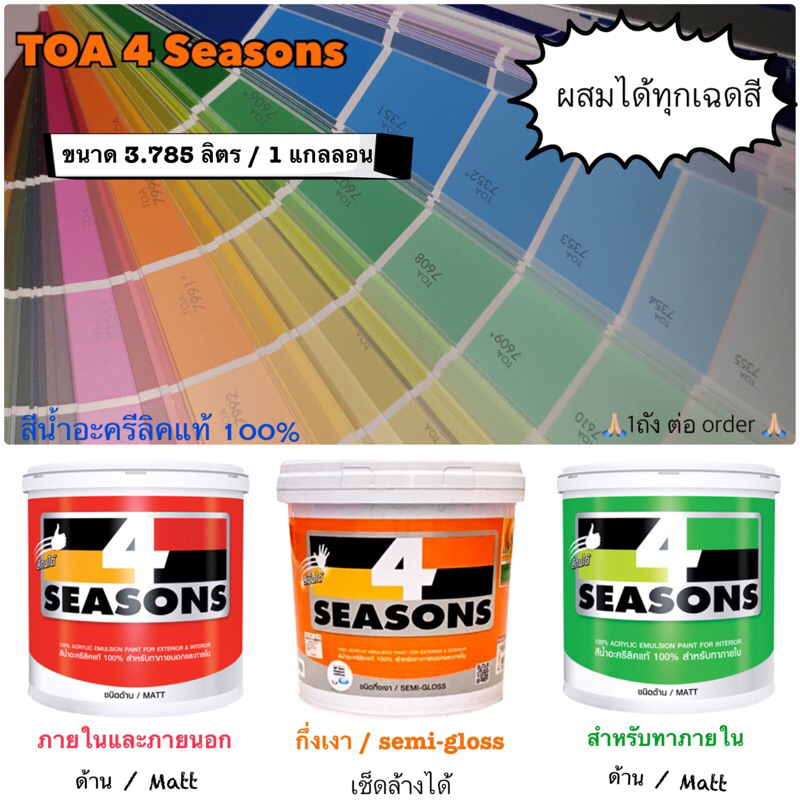 ขนาดแกลลอน TOA 4 seasons สีน้ำ ภายนอก ภายใน กึ่งเงา 1g 3L สีทาบ้าน สีทนได้ 3.785L เช็ดล้างได้ ขาว ฟ้า ชมพู เทา แกลลอน