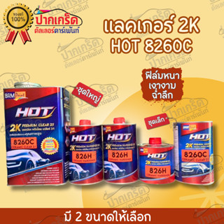 แลคเกอร์ HOT 8260C 2K (เซรามิค) พรีเมี่ยม มี 2 ขนาดให้เลือก