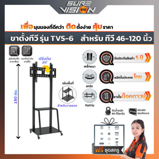 Sure Vision ขาตั้งทีวี ขนาด 46″- 120″ รุ่น TVS-6 (มีล้อเลื่อน ปรับระดับทีวีได้ พร้อมชั้นวาง)