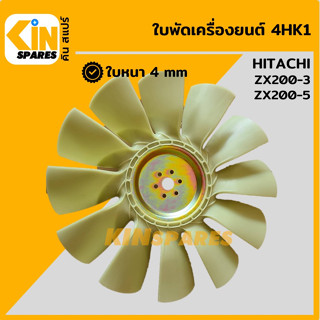 ใบพัด เครื่องยนต์ 4HK1 ใบพัดลม 12 ก้าน ฮิตาชิ HITACHI ZX200-3/200-5 พัดลมหม้อน้ำ อะไหล่รถขุด แมคโคร แบคโฮ