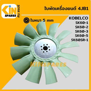 ใบพัด เครื่องยนต์ 4JB1 ใบพัดลม 12 ก้าน โกเบ KOBELCO SK60-1/60-2/60-3/60-5/60SR-1 พัดลมหม้อน้ำ อะไหล่รถขุด แมคโคร แบคโฮ