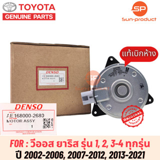 มอเตอร์พัดลมหม้อน้ำแท้ Denso วีออส ยาริส รุ่น1,2,3 ปี2002-2021 (2680) Yaris Vios Y.2007 แท้เดนโซ่ M ปลั๊ก