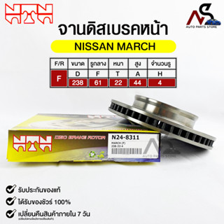 🔥พร้อมส่ง🔥จานดิสเบรคหน้า NTN NISSAN MARCH รหัสN24-8311