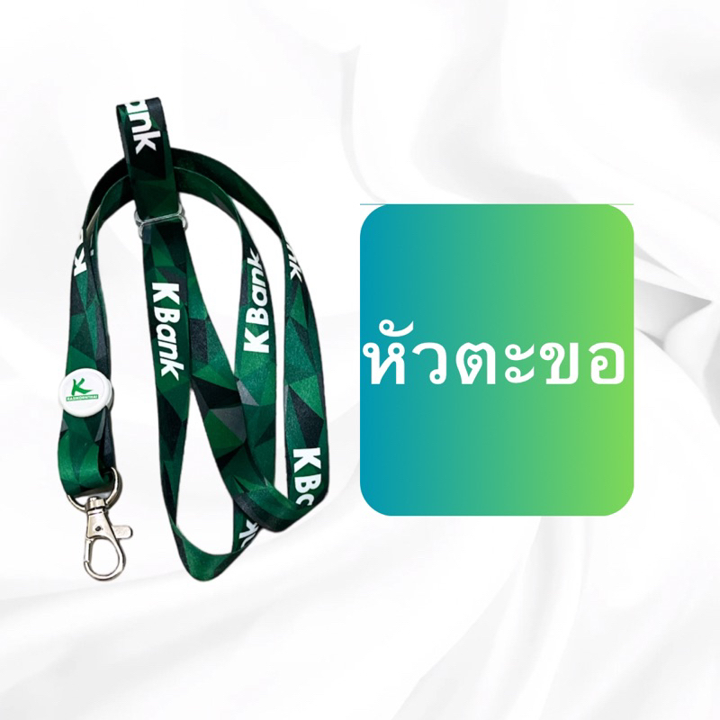 สายคล้องคอกสิกรไทย(รุ่นตะขอ)สายอย่างเดียว