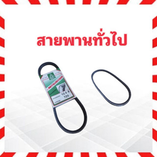 สายพานงานทั่วไป 12.5x725 A 28 " เครื่องจักร ,อุตสาหกรรม ,รถยนต์ Mitsuboshi สายพาน 12.5 สายพานทั่วไป