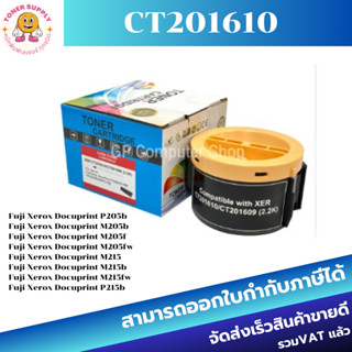 ตลับหมึกโทนเนอร์เทียบเท่า Fuji Xerox CT201610(ราคาพิเศษ) FOR Fuji Xerox Docuprint P205b/M205fw/M215/M215b/M215fw