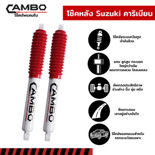 CAMBOโช๊คอัพน้ำมันคู่หลัง Suzuki คาริเบียน แกน16มม.HO4006-16