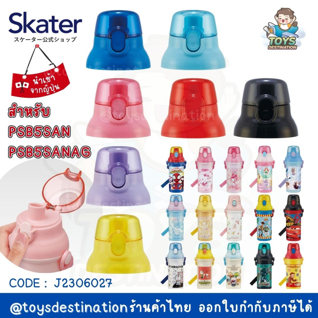 ✅พร้อมส่งในไทย✅ 🇯🇵Skater Japan🇯🇵 ฝากระติกน้ำ อะไหล่กระติกน้ำ ฝาขวดน้ำ Skater PSB5SAN PSB5SANAG ญี่ปุ