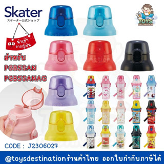 ✅พร้อมส่งในไทย✅ 🇯🇵Skater Japan🇯🇵 ฝากระติกน้ำ อะไหล่กระติกน้ำ ฝาขวดน้ำ Skater PSB5SAN PSB5SANAG ญี่ปุ่น J2306027