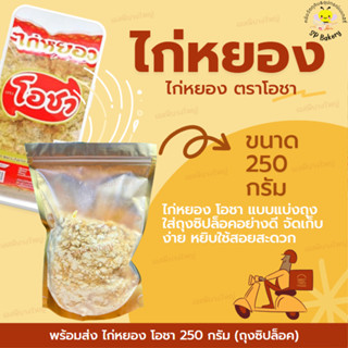 ไก่หยอง โอชา ขนาด 250 กรัม (แบ่ง)