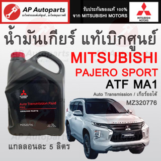 * ของแท้เบิกศูนย์ * MITSUBISHI น้ำมันเกียร์ออโต้ สำหรับ PAJERO SPORT ATF MA1 - 5ลิตร ( MZ320776 ) Triton Xpander