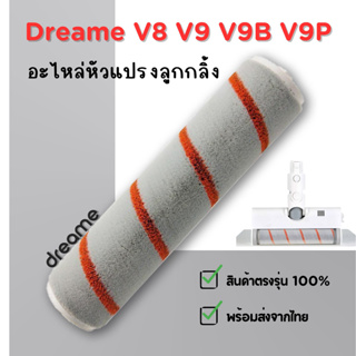 ของแท้ อะไหล่แปรงลูกกลิ้ง เครื่องดูดฝุ่นไร้สาย Dreame V8 V9 V9B V9P V10 V11 V12 Roller Brush (พร้อมส่งจากไทย)