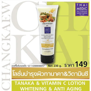 ทานาคา แอนด์ วิตามินซี สกิน โลชั่น TANAKA AND VITAMIN C SKIN LOTION (CHANGKAEW BY THAIMEDIC)