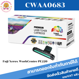 ตลับหมึกโทนเนอร์เทียบเท่า Fuji Xerox CWAA0683/CWAA0759(ราคาพิเศษ) FOR Fuji Xerox WorkCentre PE220