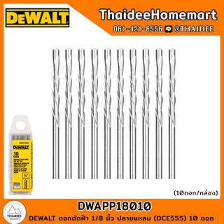 DEWALT ดอกตัดฝ้า 1/8 นิ้ว ปลายแหลม (DCE555) 10 ดอก DWAPP1801…