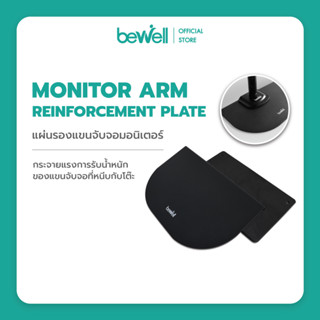 Bewell Monitor Arm Reinforcement Plate แผ่นรองแขนจับจอมอนิเตอร์ ช่วยกระจายแรงการรับน้ำหนักของแขนจับจอที่หนีบกับโต๊ะ