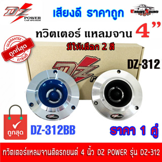 (ราคาต่อคู่)ทวิตเตอร์แหลมจานติดรถยนต์ 4 นิ้ว DZ POWER DZ-312 ทวิตเตอร์ ลำโพงเสียงแหลม แม่เหล็ก 12มิล มีให้เลือก 2 สี