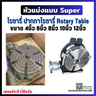 *พร้อมส่ง* หัวแบ่งแบบ Super ปากกาโรตารี่ Rotary Table โต๊ะหมุนแนวตั้ง แนวนอน 3แฉก ขนาด 6นิ้ว 8นิ้ว