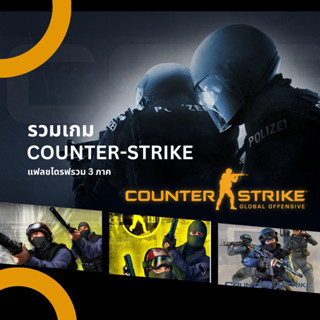 รวม 3 ภาค เกมเค้าเตอร์ COUNTER-STRIKE