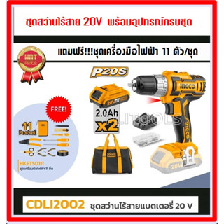 INGCO สว่านไร้สาย แบตเตอรี่ 20 โวลท์ (แบต 2 ก้อน + แท่นชาร์จ) (ตั้งค่าแรงบิดได้) แถมฟรี!!!ชุดเครื่องมือไฟฟ้า 11ตัว/ชุด ร