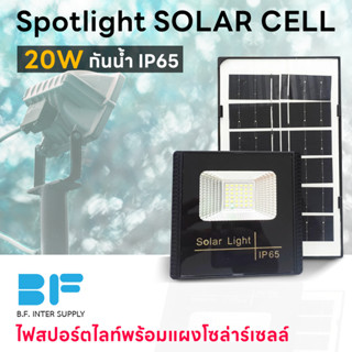 Spotlight ไฟโซล่าเซล Solar lights LED 20W IP65 ไฟ สปอตไลท์ กันน้ำ ไฟ Solar Cell