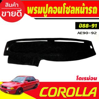 พรมปูคอนโซลหน้ารถ Toyota Corolla AE90-AE92 ปี 1988,1989,1990,1991 รุ่นโดเรม่อน