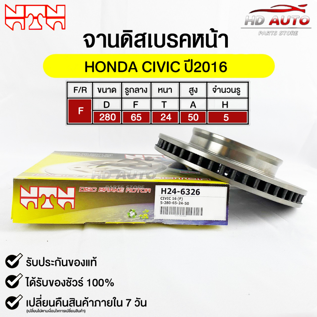 NTN  จานดิสเบรคหน้า HONDA CIVIC ปี2016 รหัส H24-6326 ฮอนด้าซีวิค