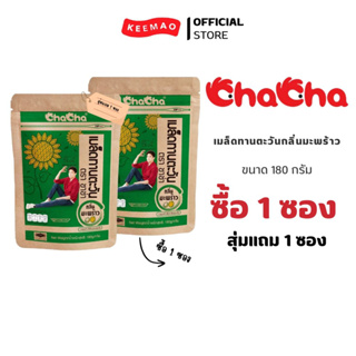 {ซื้อ 1 ซองสุ่มแถมฟรี 1 ซอง ถึงวันที่ 31/8/2023 } Cha cha เมล็ดทานตะวัน ขนาด 180 กรัม