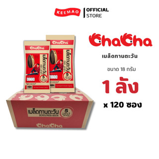 Chacha เมล็ดทานตะวัน 5 รส 18 กรัม (120ซอง/ลัง)