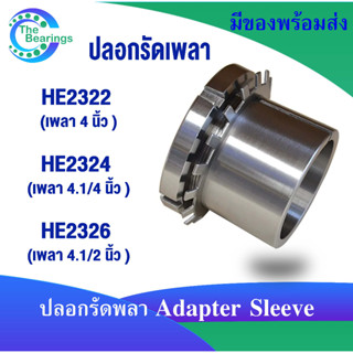 HE2322 HE2324 HE2326 ปลอกรัดเพลา สำหรับเพลานิ้ว ADAPTER SLEEVE HE