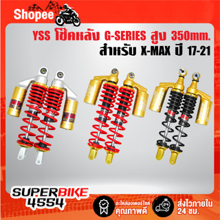 YSS โช้คหลัง X-MAX รุ่น G-SERIES GOLD SERIES, โช๊คหลังแต่ง สำหรับ XMAX300 สูง 350มิล สินค้าแท้ 100% YSS เลือกสีด้านใน