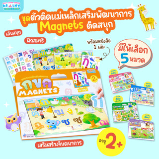 BrainyToys ชุดตัวติดเเม่เหล็กเสริมพัฒนาการ Magnets ติดสนุก (ซื้อแยกหมวดได้)