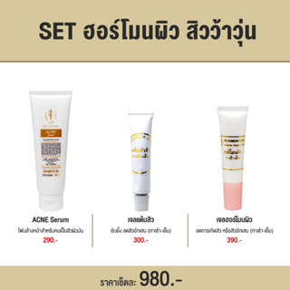 (ส่งฟรี!!!) SET ฮอร์โมนผิว สิวว้าวุ่น เหมาะกับคนที่สิวเห่อมากๆ หน้ามัน สิวอักเสบ สิวอุดตัน สิวผด