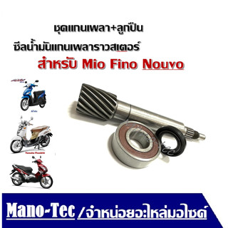 แกนเพลาหลัง Mio Nouvo Fino ซีลน้ำมันแกนเพลาราวสเตอร์ +ลูกปืน+แกนเพลาหลัง  สำหรับ Mio Fino Nouvo