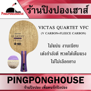 ไม้ปิงปอง VICTAS รุ่น QUARTET VFC คาร์บอน 4 ชั้น ((V CARBON+FLEECE CARBON)