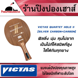 ไม้ปิงปอง VICTAS QUARTET HOLD II Carbon Silver Carbon ฟิลลิ่ง นุ่ม คุมง่าย ให้สปีดที่สูง