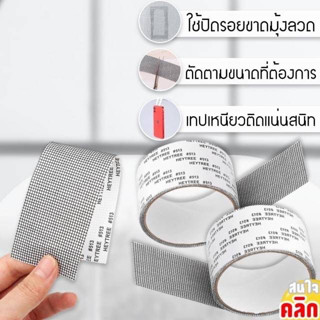 เทปกาวแบบใช้ซ่อมแซมมุ้งลวด Window Screen Repair Tape เทปกาวซ่อมมุ้งลวดอัจฉริยะ gt020