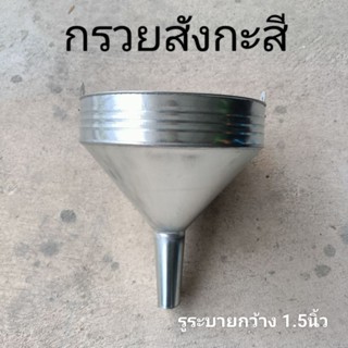 กรวยสังกะสี กรวยรองน้ำฝน กรวยรองน้ำ กรวยรองท่อระบายน้ำ กรวยรองน้ำ