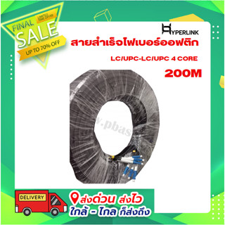 สายสำเร็จไฟเบอร์ออฟติก LC/UPC-LC/UPC 4 CORE 200M HYPERLINK