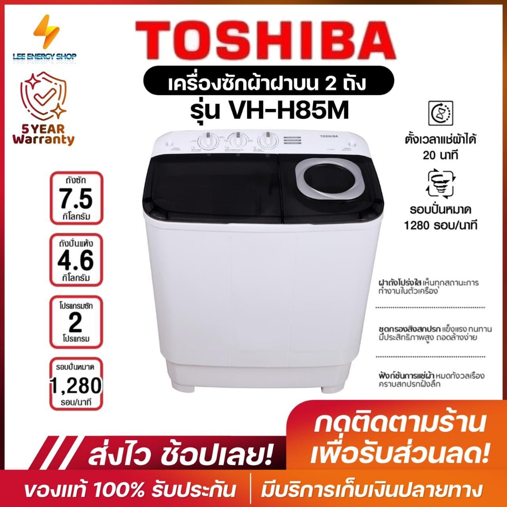ประกันศูยน์ 5ปี TOSHIBA เครื่องซักผ้า VH-H85MT เครื่องซักผ้ามินิฝาบน Washing Machine 7.5KG เครื่องซักผ้ามินิ ดี