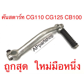 คันสตาร์ท ขาสตาร์ท CG CG110 CG125 CB CB100 ถูกสุด ใหม่มือหนึ่ง แข็งแรง เกลียวคม