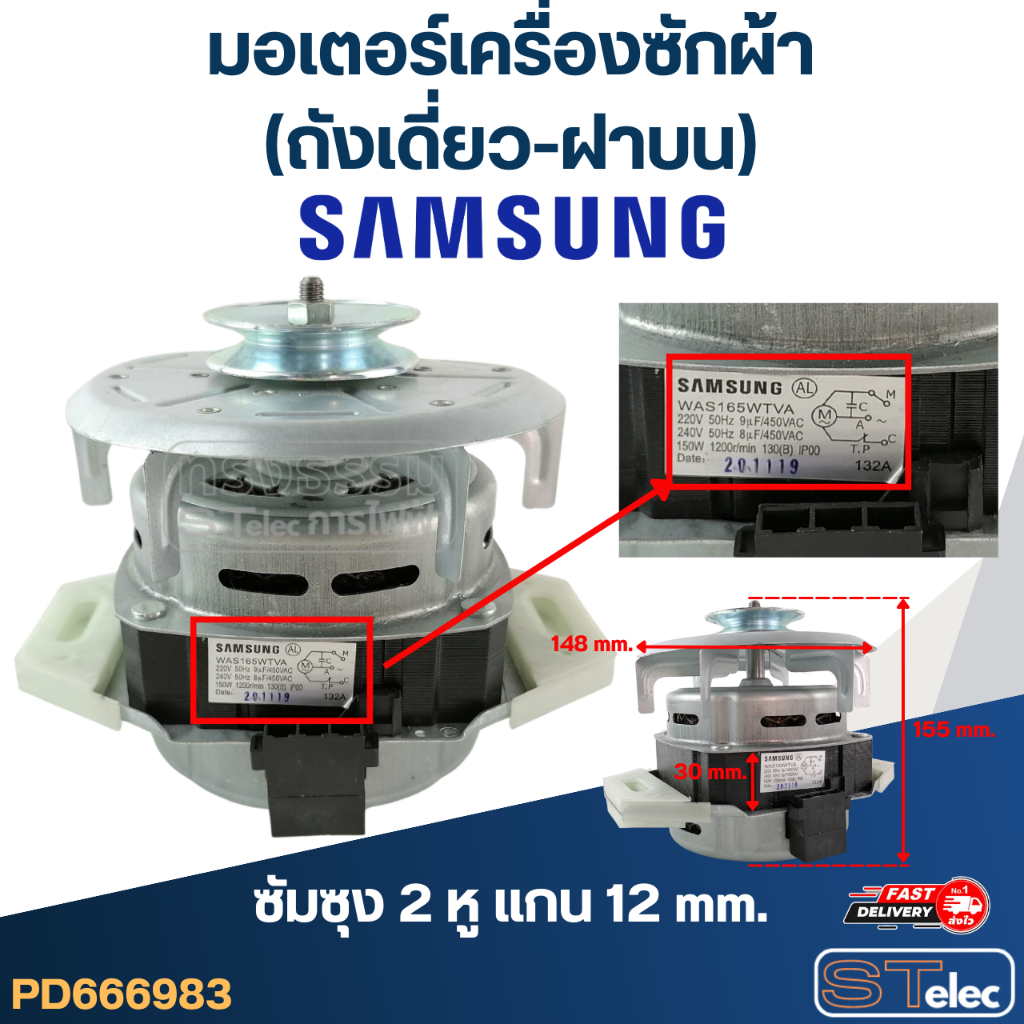 มอเตอร์เครื่องซักผ้า(ถังเดี่ยว-ฝาบน) [#6983] ซัมซุง 2หู แกน12mm. 165วัตต์