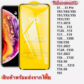 3PCS ฟิล์มกระจก สำหรับ VIVOแบบเต็มจอ 9D รุ่นใหม่Y33S Y12A Y21 Y31 Y30/Y50 Y20S Y20 Y19 Y17 Y15 Y12S Y12 Y1S Y11 Y91i Y95