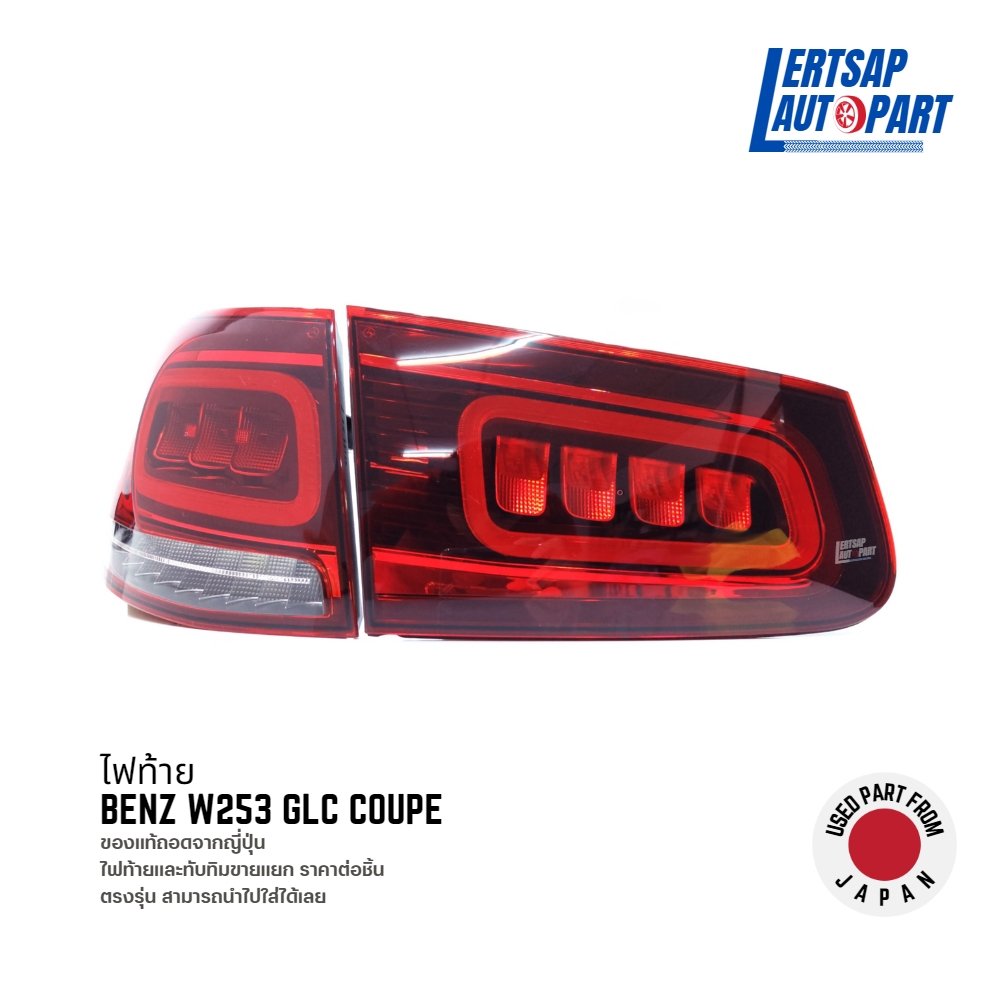 (ของแท้ถอด 🇯🇵) ไฟท้าย Mercedes Benz W253 GLC Coupe