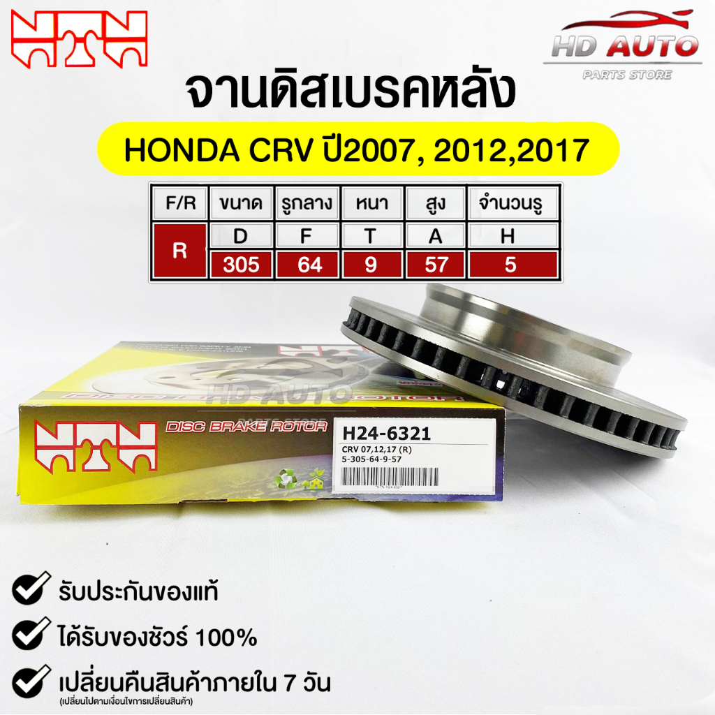 NTN จานดิสเบรคหลัง HONDA CRV ปี2007 , 2012 , 2017 รหัส H24-6321 ฮอนด้าซีอาร์วี