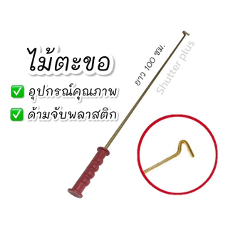ไม้ตะขอเกี่ยวประตูม้วน ไม้ตะขอดึงประตูม้วน ไม้ดึงประตูม้วน ตะขอ